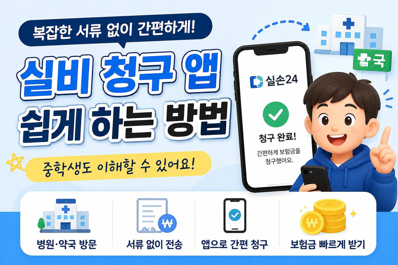실비 앱 청구