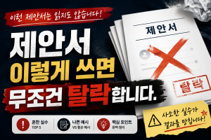 실패 제안서