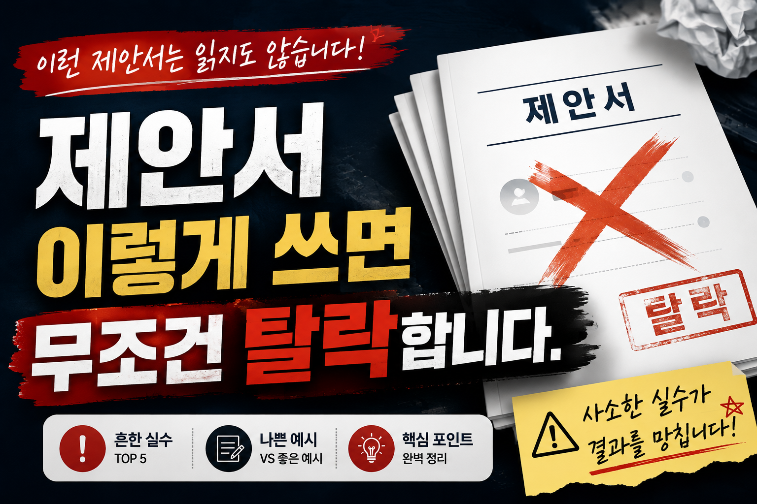실패 제안서