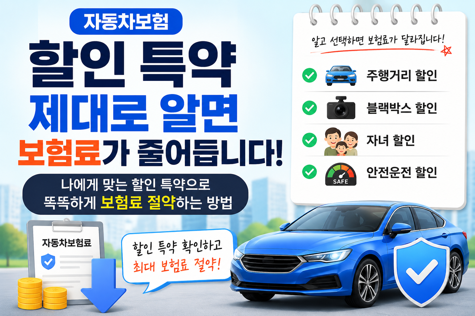 자동차보험 할인 특약
