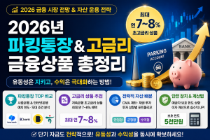 파킹통장 금리 비교