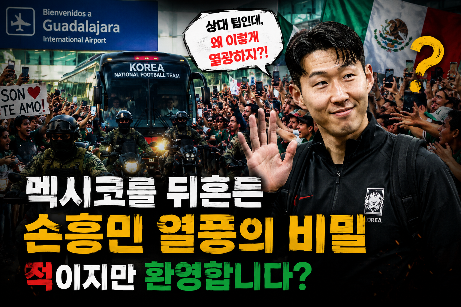 멕시코 월드컵 손흥민