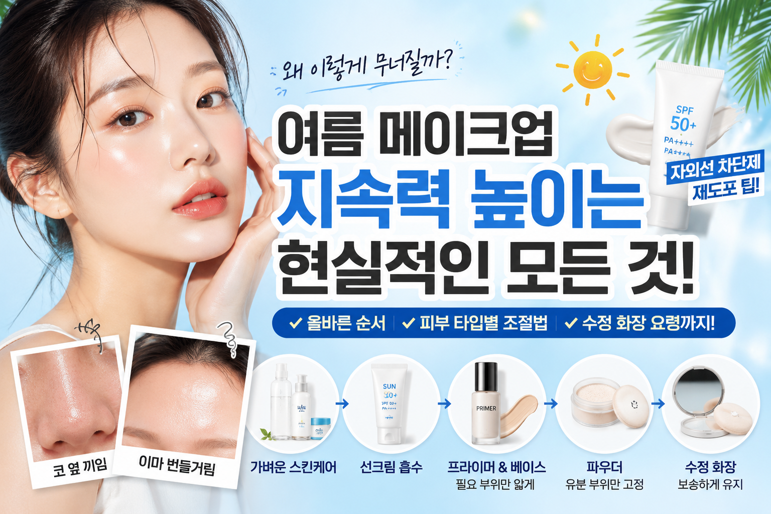 여름 메이크업 지속