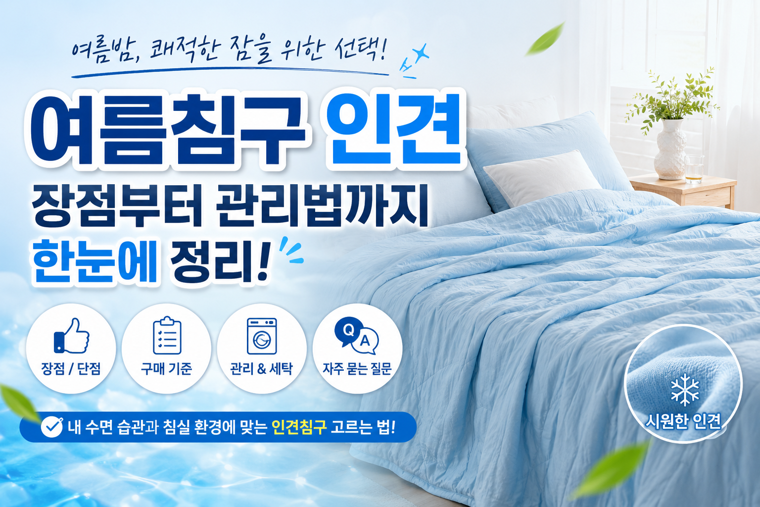여름침구 인견