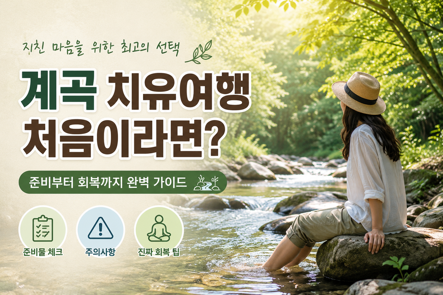 치유여행