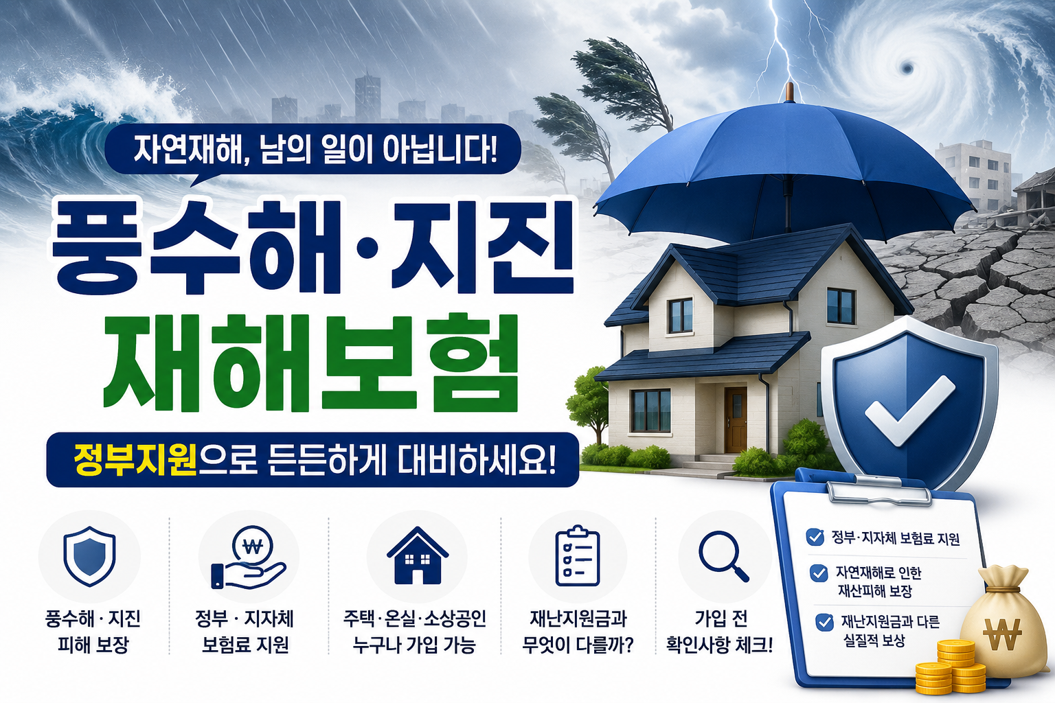 풍수해 지진재해보험