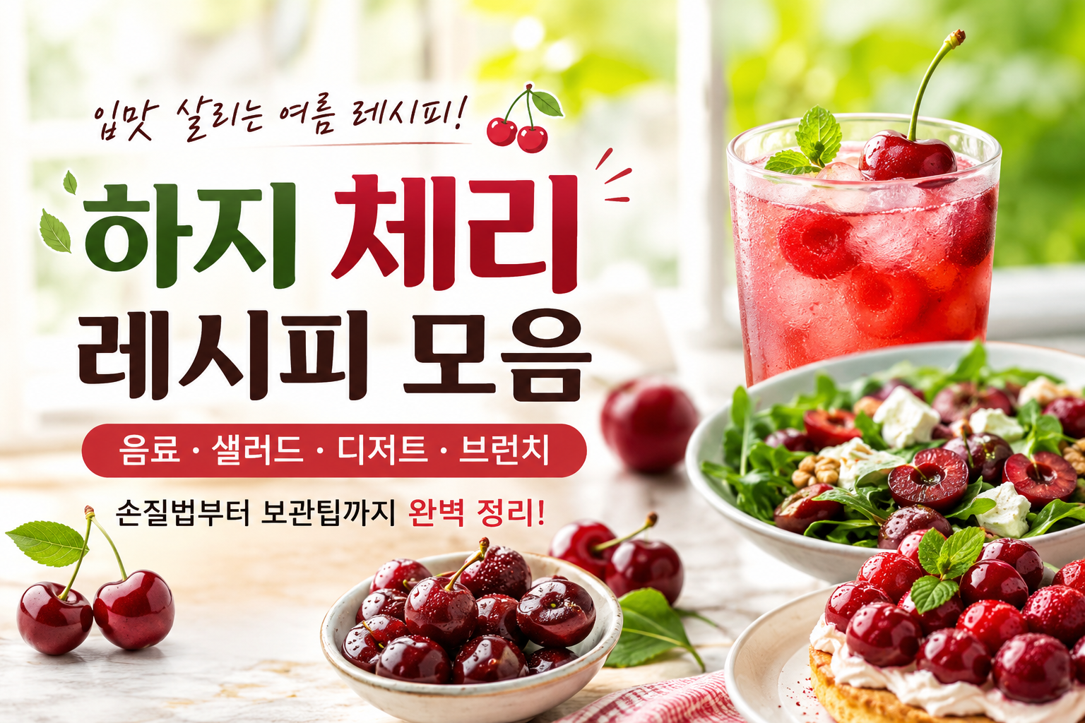하지 체리레시피