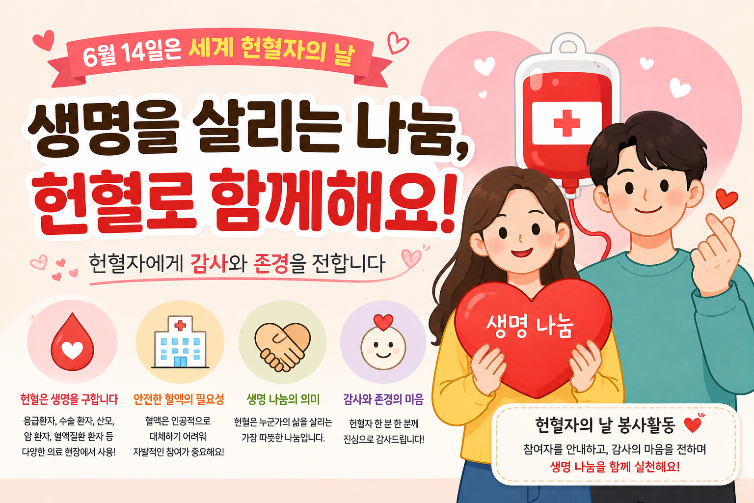 헌혈자의 날 봉사안내