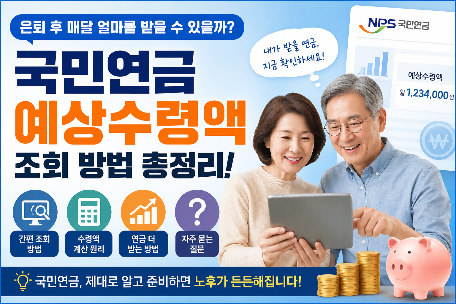 국민연금 예상수령액