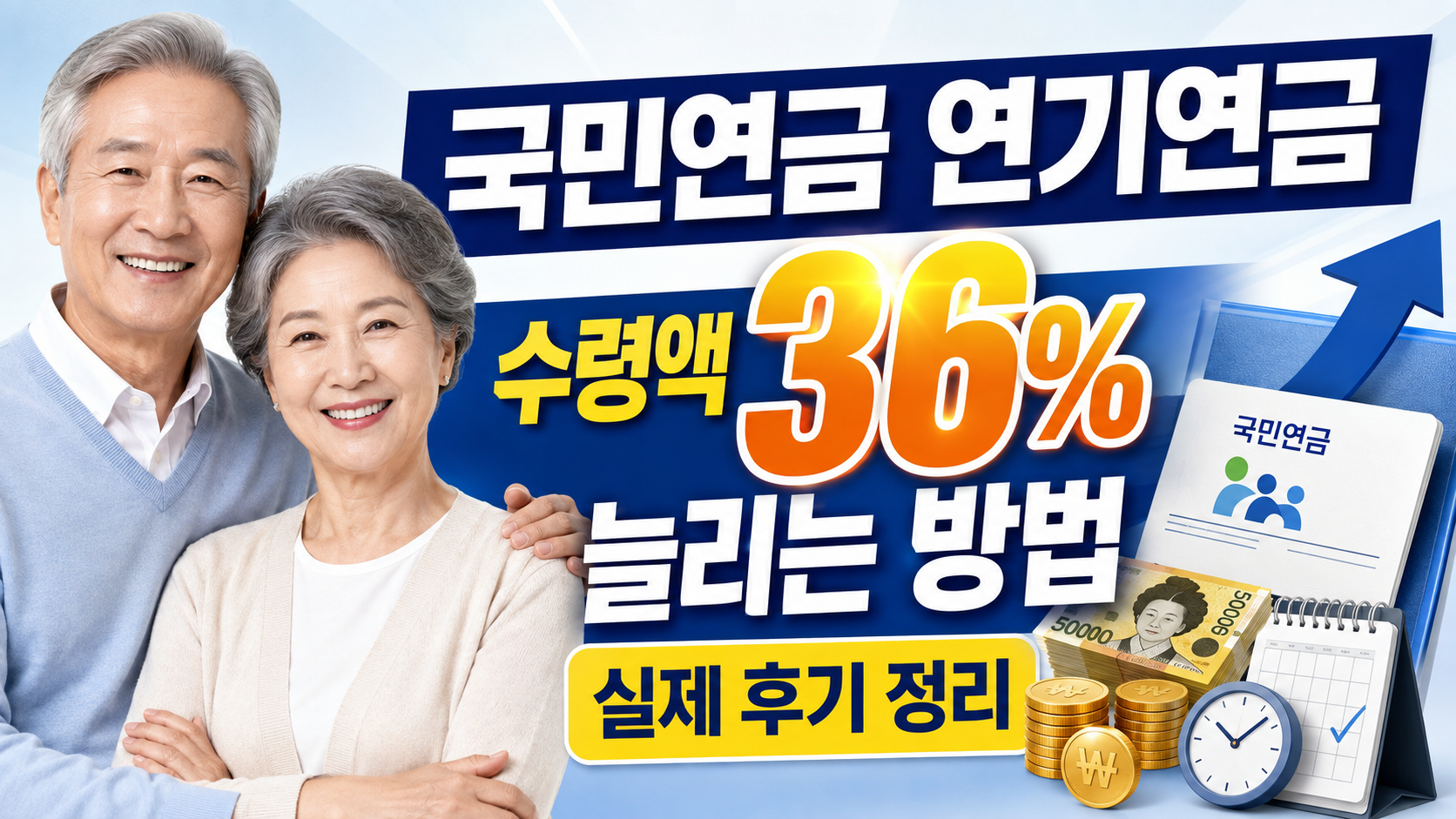 국민연금 연기연금