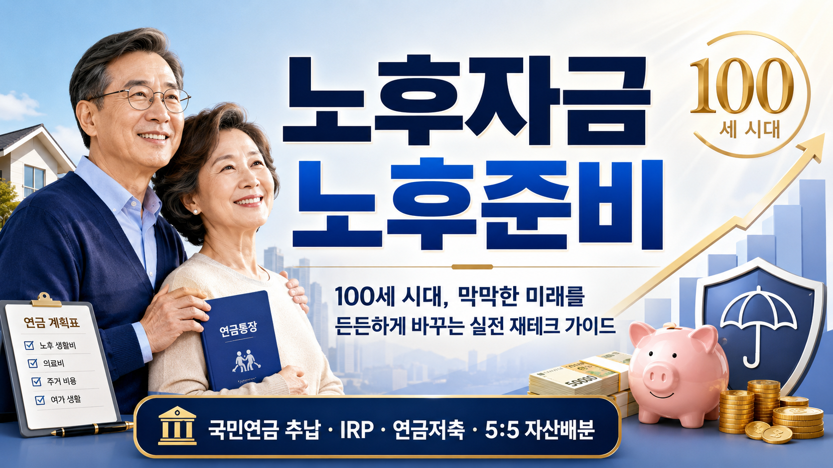 노후자금 노후준비