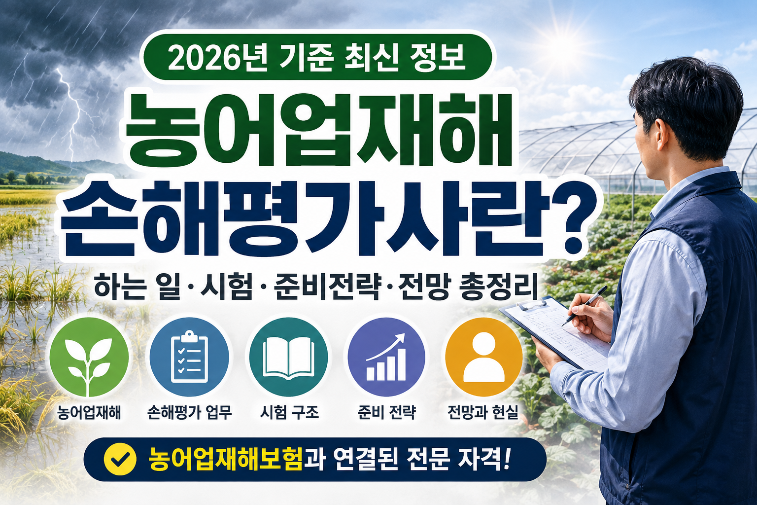 농어업재해 손해평가사